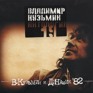 Владимир Кузьмин — Капюшон (По-прежнему вдвоем)